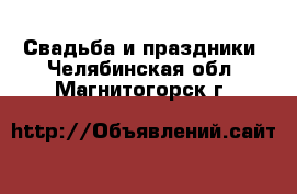  Свадьба и праздники. Челябинская обл.,Магнитогорск г.